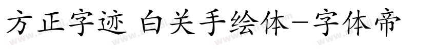 方正字迹 白关手绘体字体转换